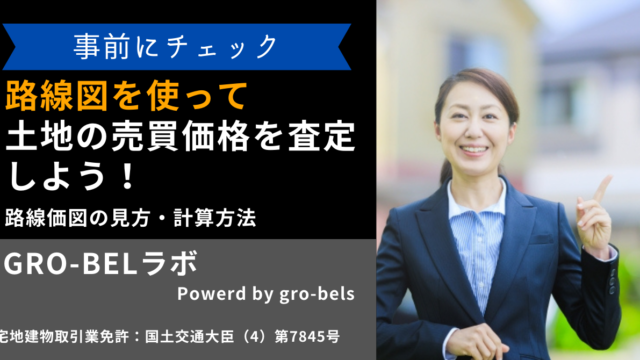 路線価を使って土地の売買価格を査定しよう！路線価図の見方・計算方法